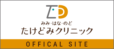 みみ・はな・のど たけどみクリニック OFFICAL SITE