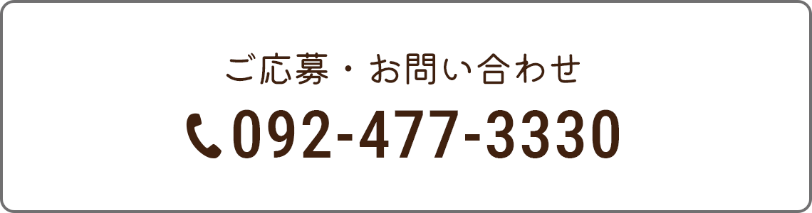 ご応募・お問い合わせ：092-477-3330