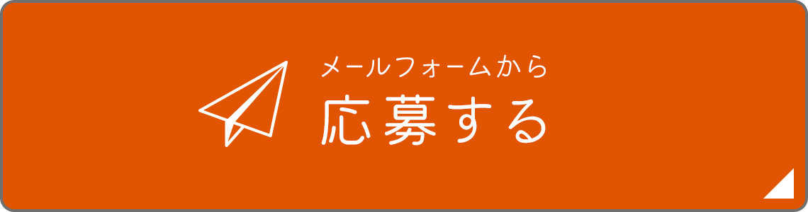 メールフォームから応募する