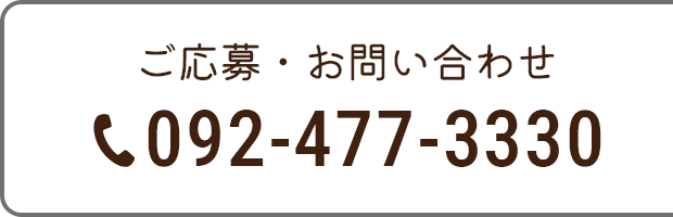 ご応募・お問い合わせ：092-477-3330