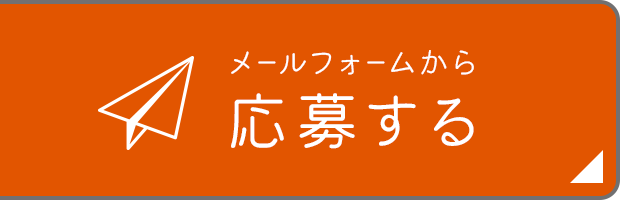 メールフォームから応募する