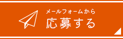 メールフォームから応募する