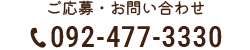 ご応募・お問い合わせ：092-477-3330