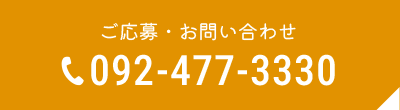 ご応募・お問い合わせ：092-477-3330