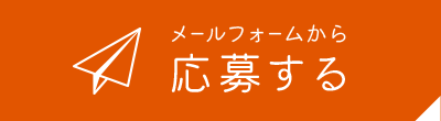 メールフォームから応募する